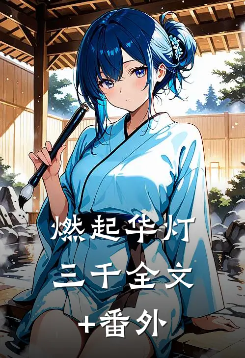 燃起华灯三千全文+番外