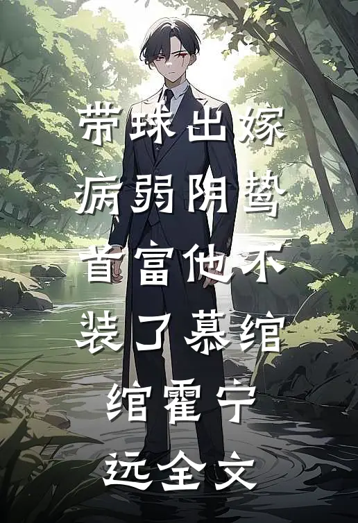 带球出嫁：病弱阴鸷首富他不装了慕绾绾霍宁远全文