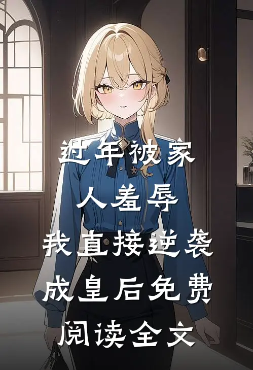 过年被家人羞辱，我直接逆袭成皇后免费阅读全文