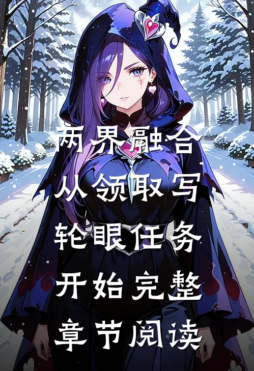 两界融合：从领取写轮眼任务开始完整章节阅读