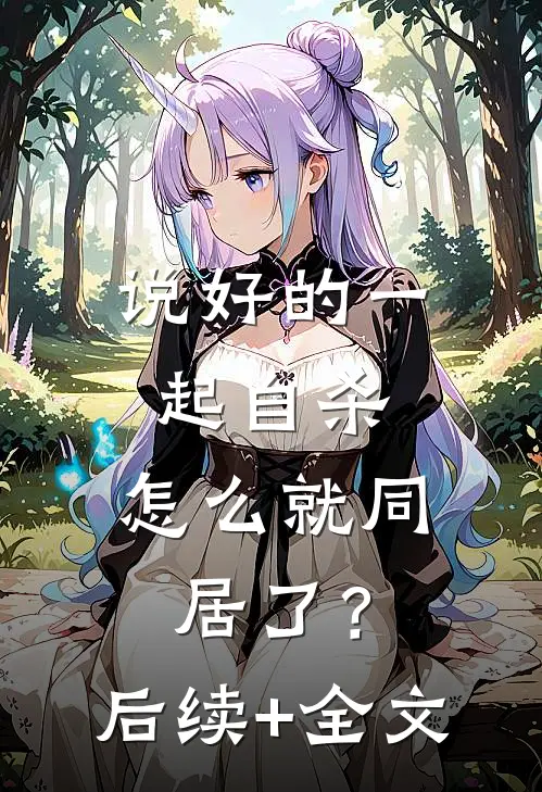 说好的一起自杀，怎么就同居了？后续+全文