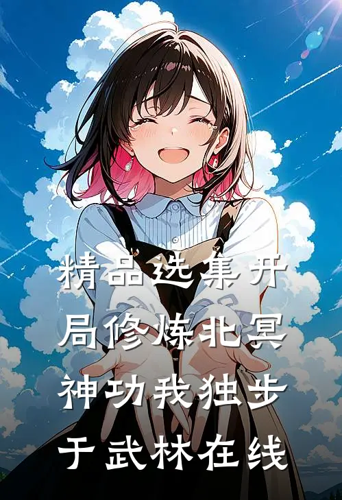 精品选集开局修炼北冥神功我独步于武林在线