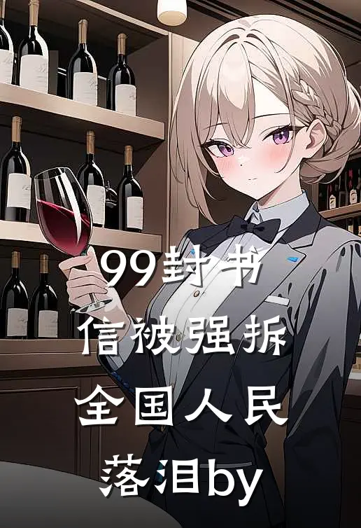 99封书信被强拆，全国人民落泪by