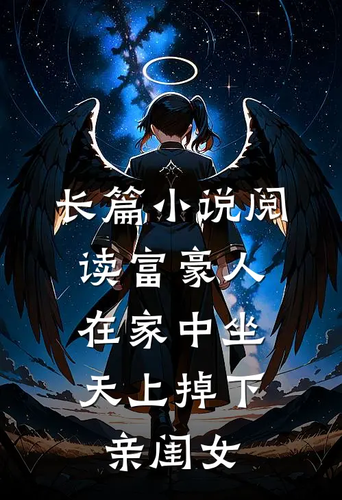 长篇小说阅读富豪人在家中坐，天上掉下亲闺女