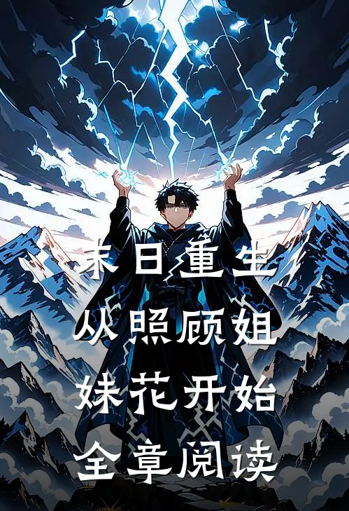 末日重生，从照顾姐妹花开始全章阅读