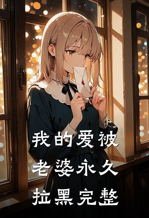我的爱被老婆永久拉黑完整