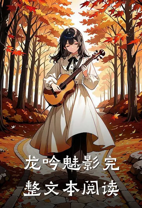 龙吟魅影完整文本阅读