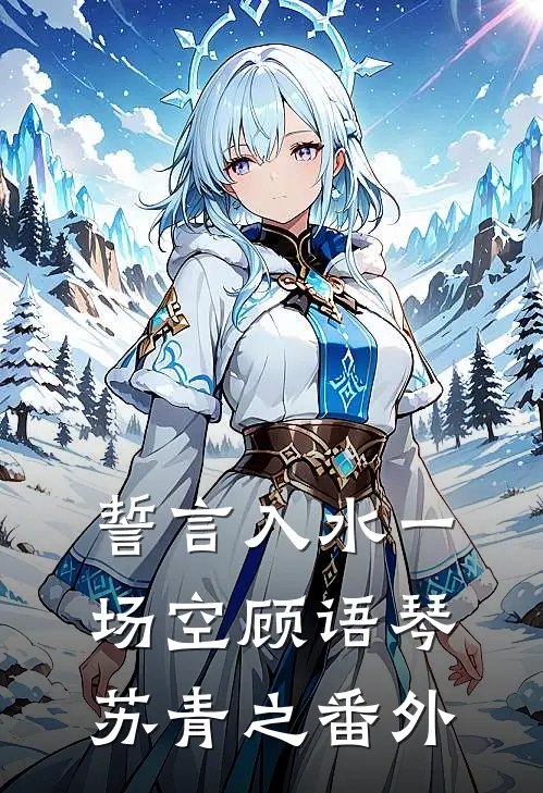 誓言入水一场空顾语琴苏青之番外