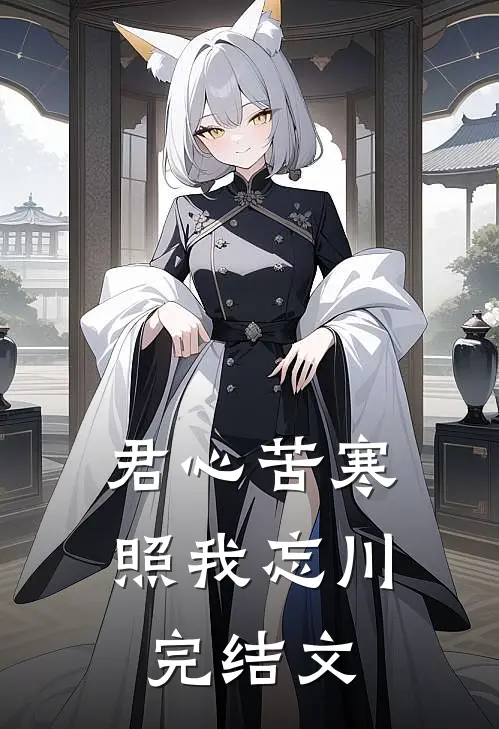 君心苦寒，照我忘川完结文