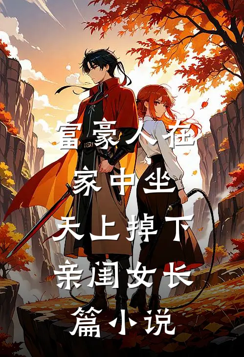富豪人在家中坐，天上掉下亲闺女长篇小说