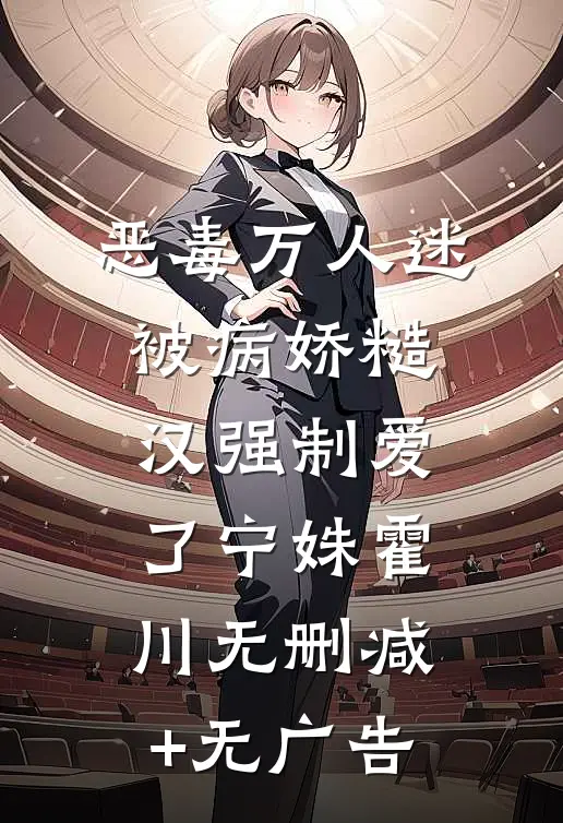 恶毒万人迷被病娇糙汉强制爱了宁姝霍川无删减+无广告