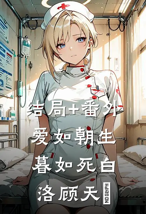 结局+番外爱如朝生暮如死白洛顾天璟