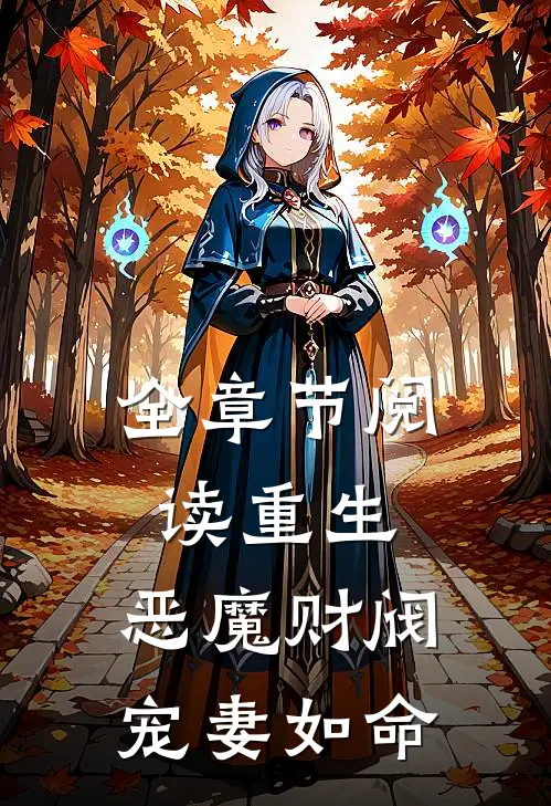 全章节阅读重生：恶魔财阀宠妻如命