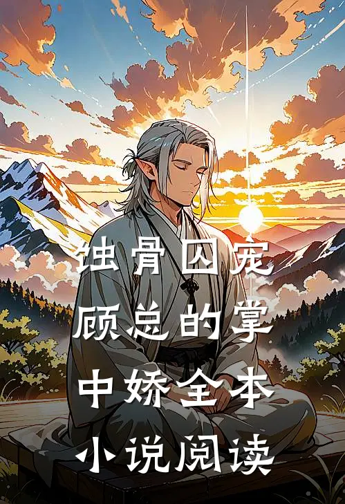 蚀骨囚宠：顾总的掌中娇全本小说阅读