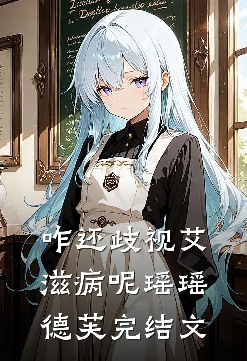 咋还歧视艾滋病呢瑶瑶德芙完结文