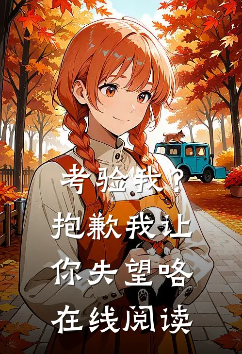 考验我？抱歉，我让你失望咯在线阅读