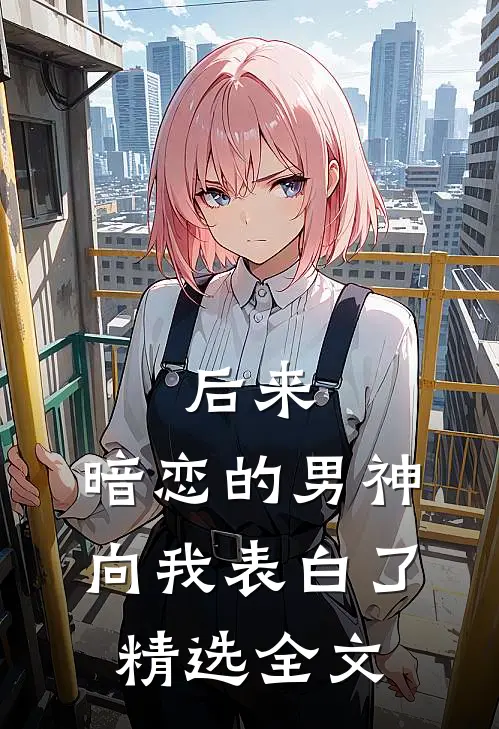 后来，暗恋的男神向我表白了精选全文