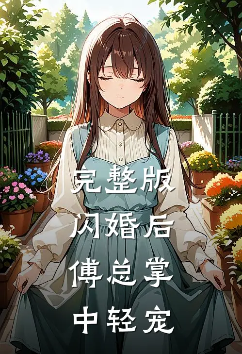 完整版闪婚后，傅总掌中轻宠