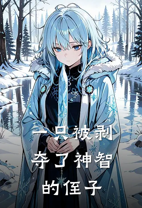 一只被剥夺了神智的侄子