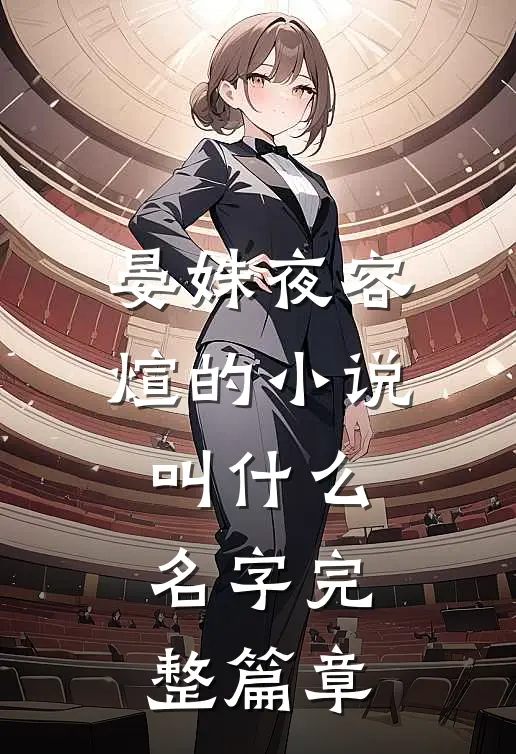 晏姝夜容煊的小说叫什么名字完整篇章