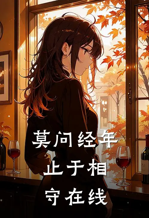 莫问经年，止于相守在线