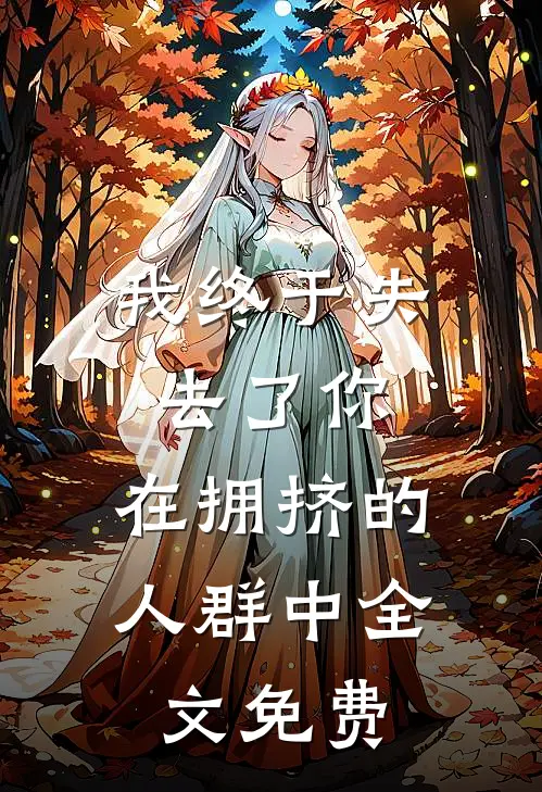 我终于失去了你，在拥挤的人群中全文免费