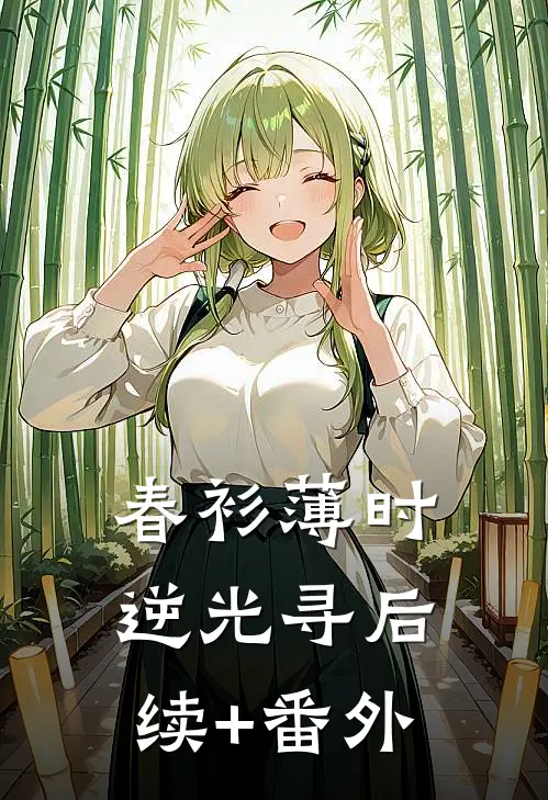 春衫薄时逆光寻后续+番外