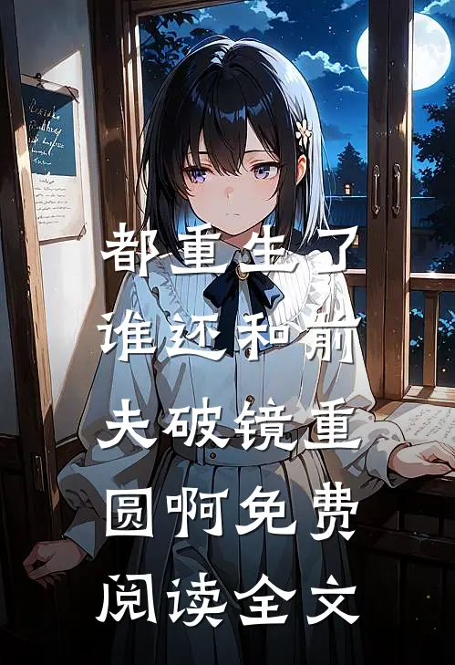 都重生了，谁还和前夫破镜重圆啊免费阅读全文
