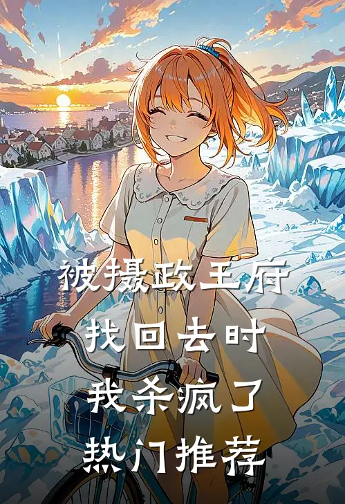 被摄政王府找回去时，我杀疯了热门推荐