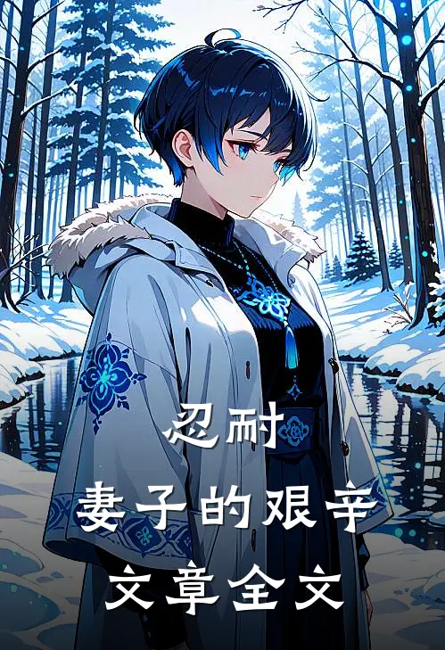 忍耐：妻子的艰辛文章全文