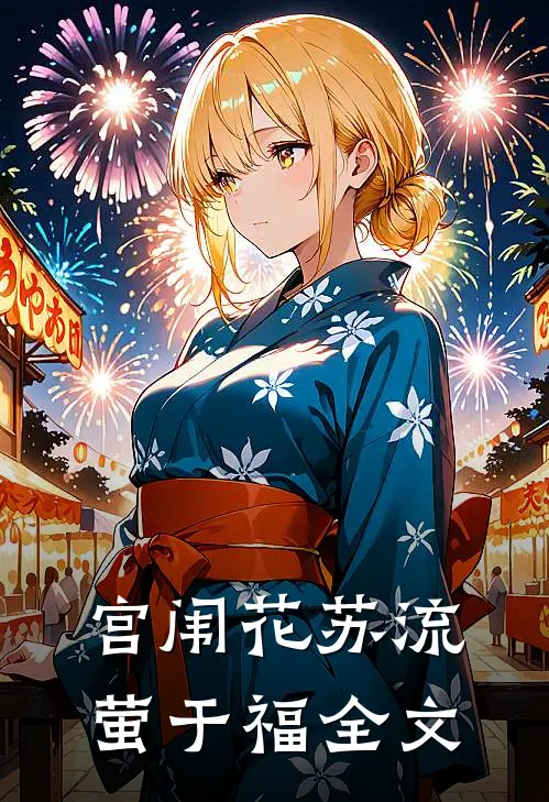 宫闱花苏流萤于福全文