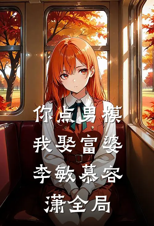 你点男模，我娶富婆李敏慕容潇全局