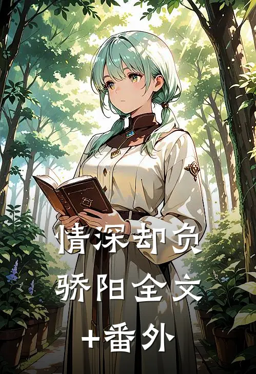 情深却负骄阳全文+番外