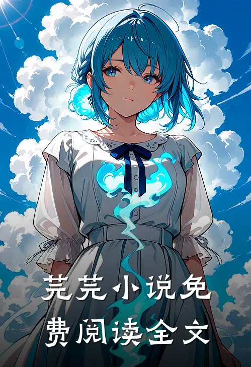 芫芫小说免费阅读全文