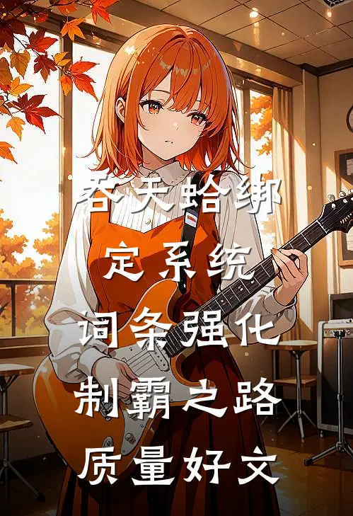 吞天蛤绑定系统，词条强化制霸之路质量好文