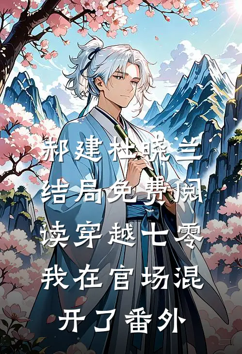 郝建杜晓兰结局免费阅读穿越七零，我在官场混开了番外