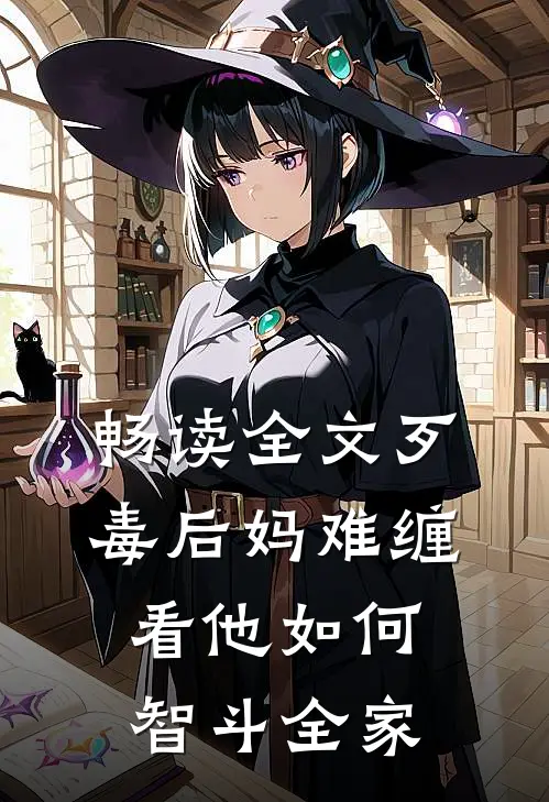 畅读全文歹毒后妈难缠，看他如何智斗全家