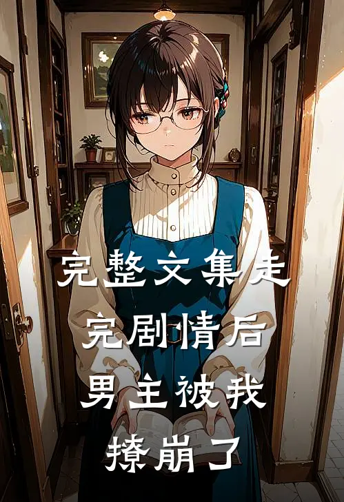 完整文集走完剧情后，男主被我撩崩了