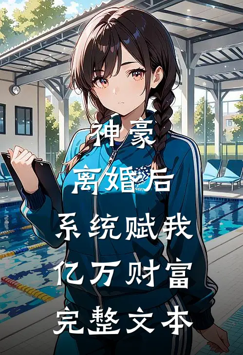 神豪：离婚后，系统赋我亿万财富完整文本