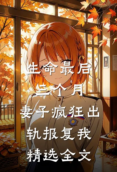 生命最后三个月，妻子疯狂出轨报复我精选全文