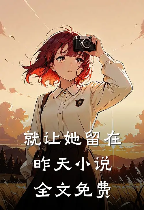 就让她留在昨天小说全文免费