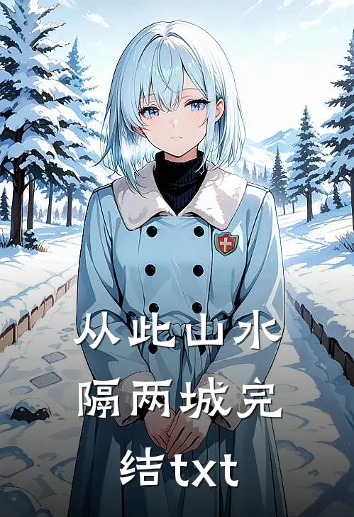 从此山水隔两城完结txt