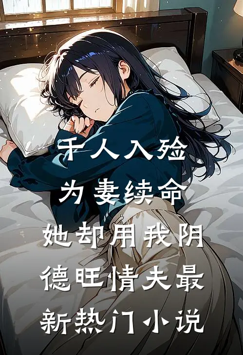 千人入殓为妻续命，她却用我阴德旺情夫最新热门小说