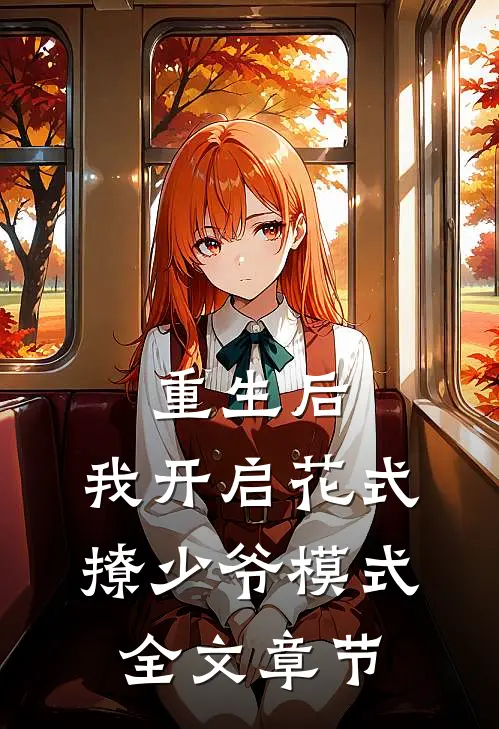重生后，我开启花式撩少爷模式全文章节