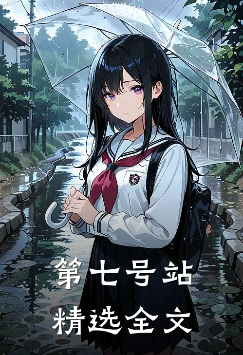 第七号站精选全文
