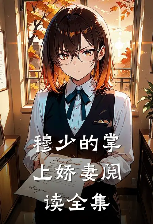 穆少的掌上娇妻阅读全集