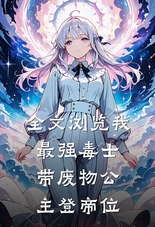 全文浏览我，最强毒士，带废物公主登帝位