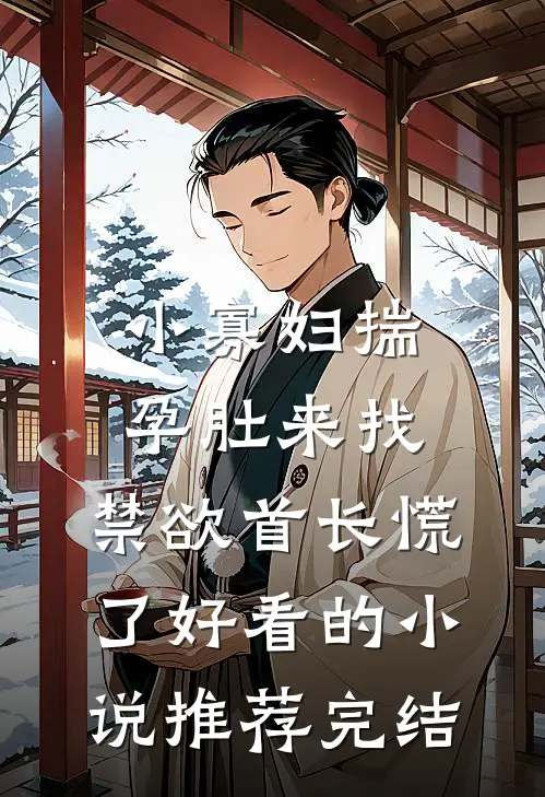 小寡妇揣孕肚来找，禁欲首长慌了好看的小说推荐完结