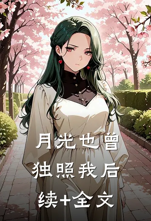 月光也曾独照我后续+全文