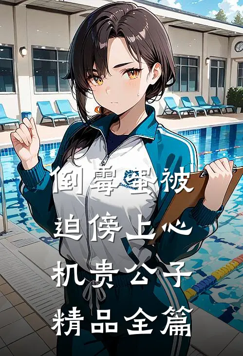 倒霉蛋被迫傍上心机贵公子精品全篇